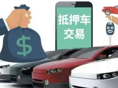 三乡汽车抵押贷款通过率高