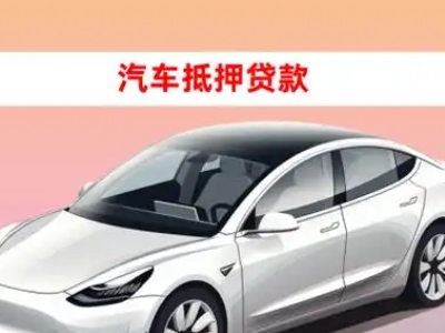 办理三乡车辆抵押贷款需要什么条件,优势以及结清手续?