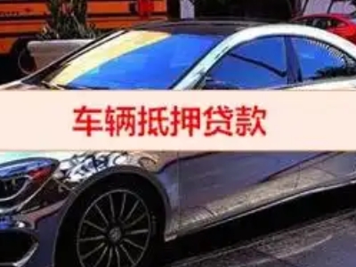 三乡汽车抵押借款的额度如何确定?