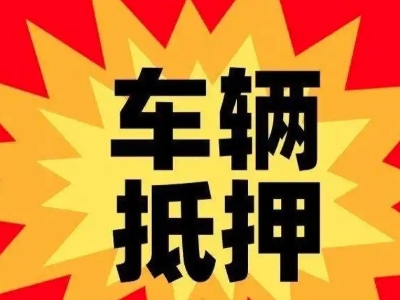 三乡汽车抵押贷款利息一般是多少?